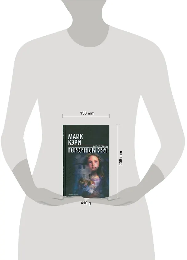 Книга Порочный круг (Майк Кэри) — 2