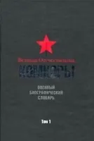 Великая Отечественная Комкоры Военный биографический словарь т.1. Вожакин М. (Кучково поле)