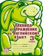 Правила и упражнения по английскому языку. 3 класс (2-й год обучения). — 2202865 — 1