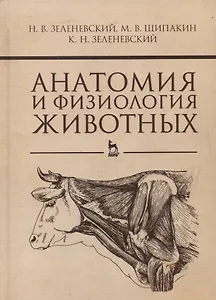 Анатомия и физиология животных: Учебник
