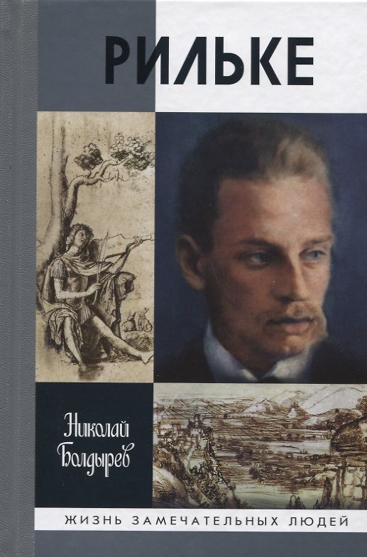 Книга Рильке (Николай Болдырев) — 1