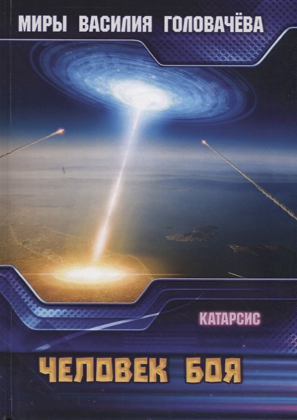 Книга Человек боя. Катарсис (Василий Головачёв) — 1