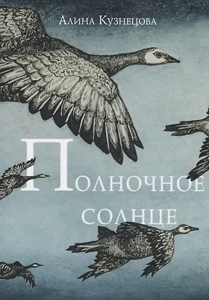 Полночное солнце (Анна Кузнецова, Алина Кузнецова) - купить книгу с ...