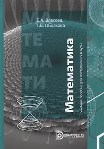 Математика. Учебное пособие