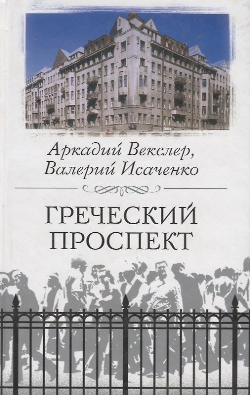 Книга Греческий проспект (Аркадий Векслер) — 1