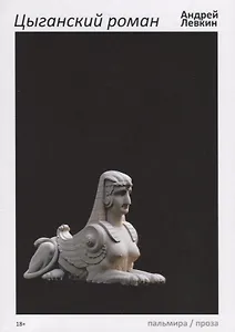 Цыганский роман: повести, рассказы