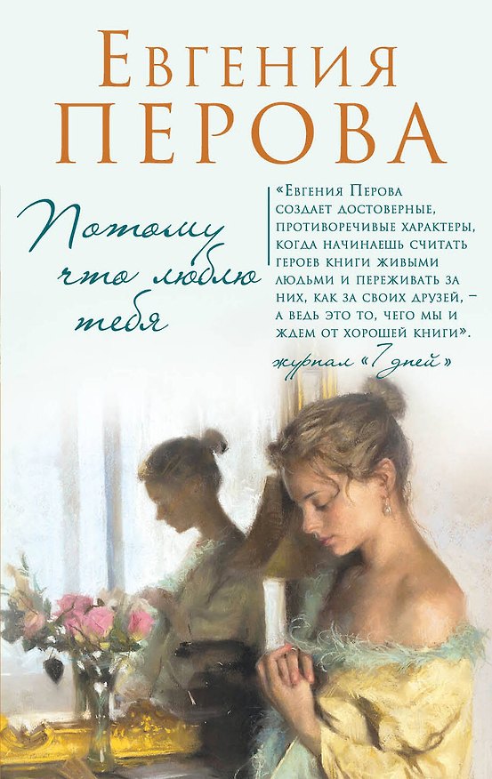 Книга Потому что люблю тебя (Евгения Перова) — 1