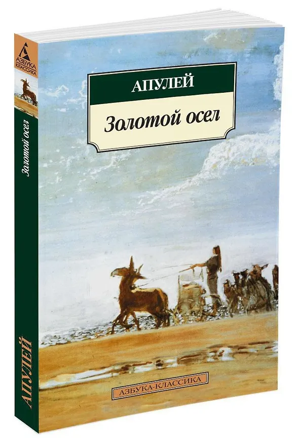 Книга Метаморфозы, или Золотой осел (Люций Апулей) — 3