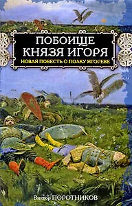Побоище князя Игоря Новая повесть о полку Игореве