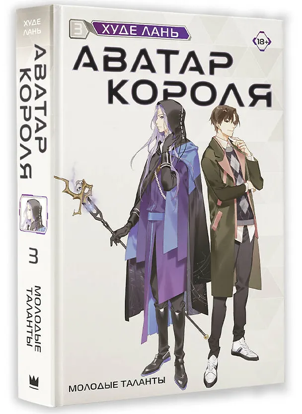 Книга Аватар короля. Молодые таланты. Книга 3 (Худе Лань) — 4