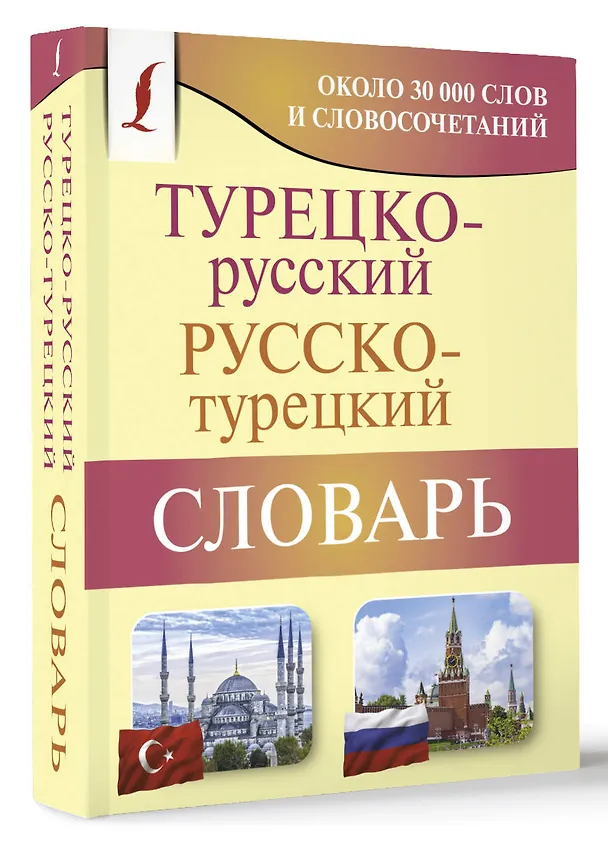 Книга Турецко-русский русско-турецкий словарь (Даль Лукашевич) — 4