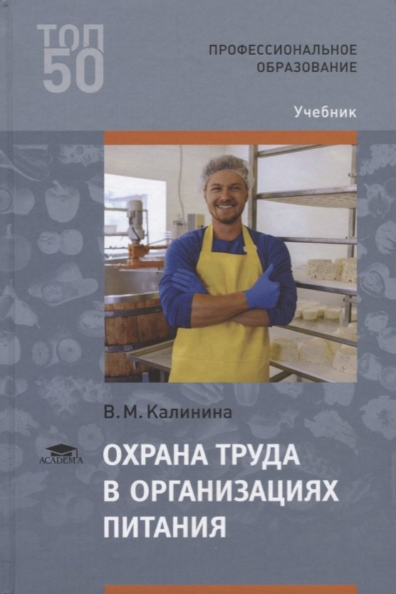 

Охрана труда в организациях питания Учебник (2 изд.) (ПО) Калинина (ФГОС)