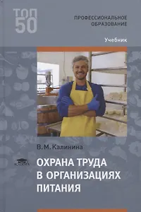Охрана труда в организациях питания Учебник (2 изд.) (ПО) Калинина (ФГОС)