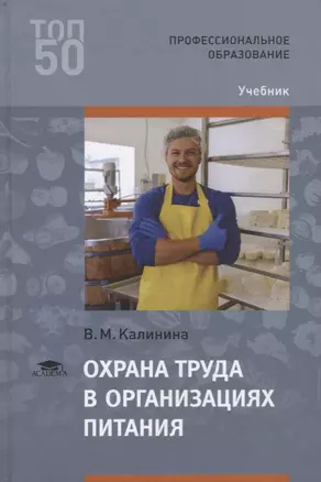 Охрана труда в организациях питания Учебник (2 изд.) (ПО) Калинина (ФГОС) — 2673293 — 1