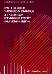 Применение методов топологической оптимизации для решения задач проектирования элементов промышленных объектов