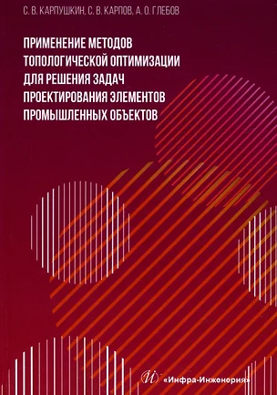 Применение методов топологической оптимизации для решения задач проектирования элементов промышленных объектов — 3031503 — 1