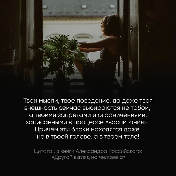 Книга Другой взгляд на человека. Книга, меняющая сознание. Революционное открытие в мире психологии (Александр Российский) — 7