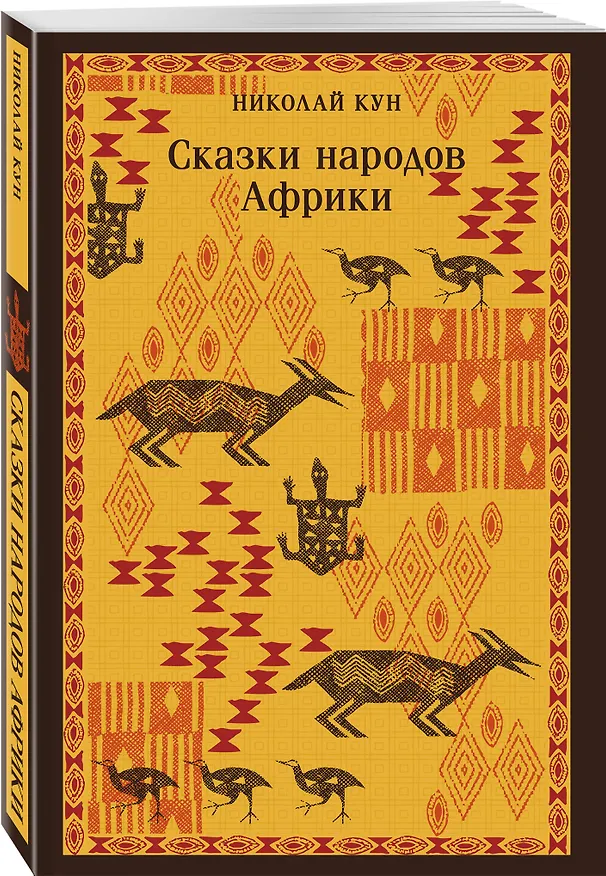 Книга Сказки Николая Куна (набор из 3 книг: Легенды и мифы Древней Греции, Сказки народов Африки, Сказки цыган) () — 6