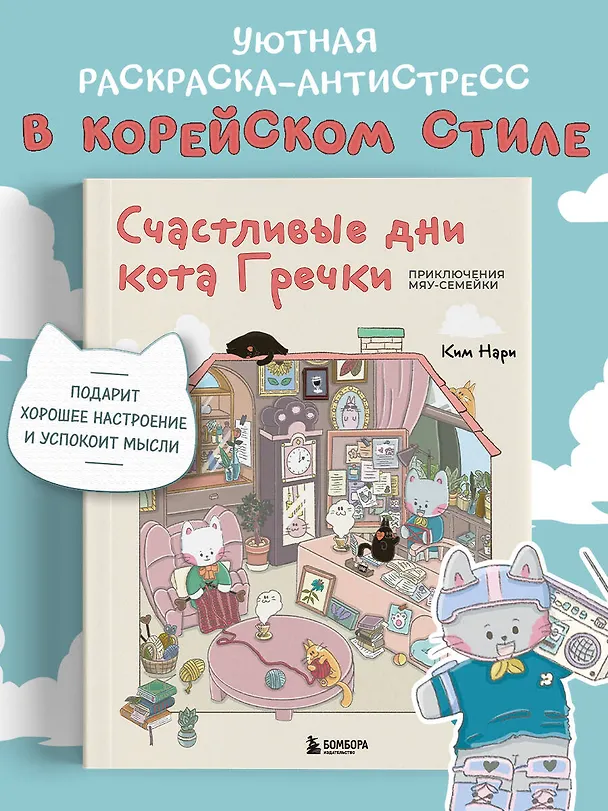 Книга Счастливые дни кота Гречки. Милая корейская раскраска-антистресс (Нари Ким) — 6