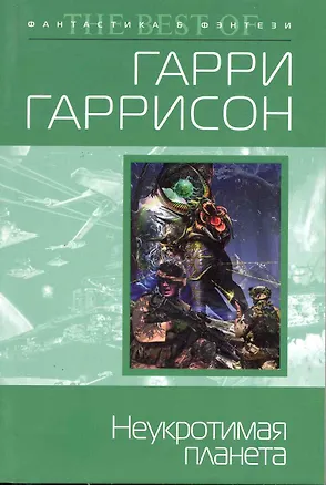 Неукротимая планета : фантастический роман 2220536