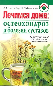 Лечимся дома: остеохондроз и болезни суставов