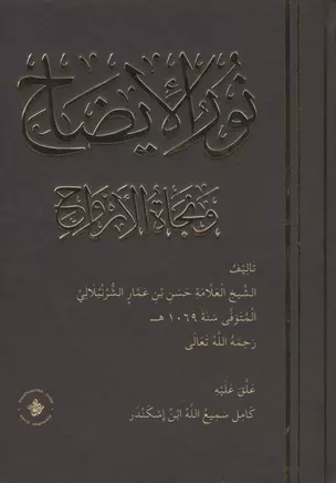 Нур аль-идах ва наджат аль-арвах (на арабском языке) — 2726234 — 1