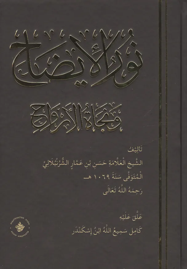 Книга Нур аль-идах ва наджат аль-арвах (на арабском языке) () — 1