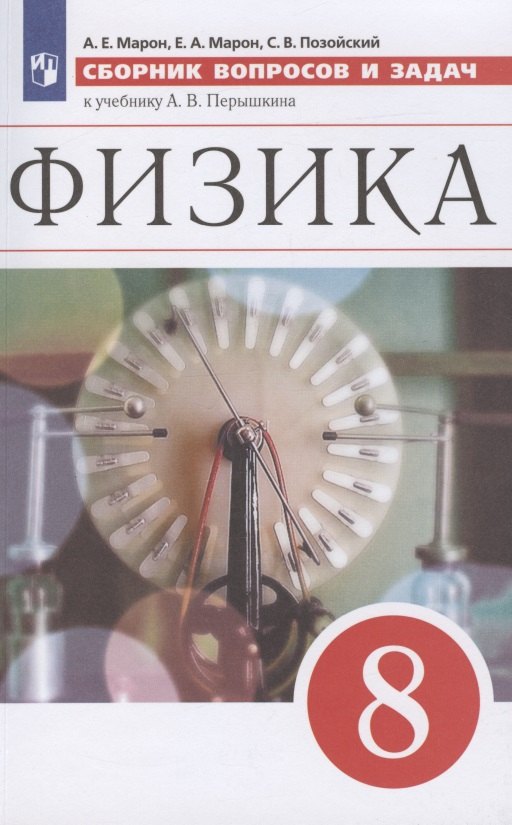 

Физика. 8 класс. Сборник вопросов и задач к учебнику А.В. Перышкина. Учебное пособие