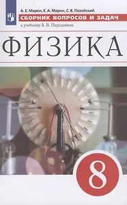Физика. 8 класс. Сборник вопросов и задач к учебнику А.В. Перышкина. Учебное пособие