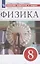 Физика. 8 класс. Сборник вопросов и задач к учебнику А.В. Перышкина. Учебное пособие — 2889748 — 1
