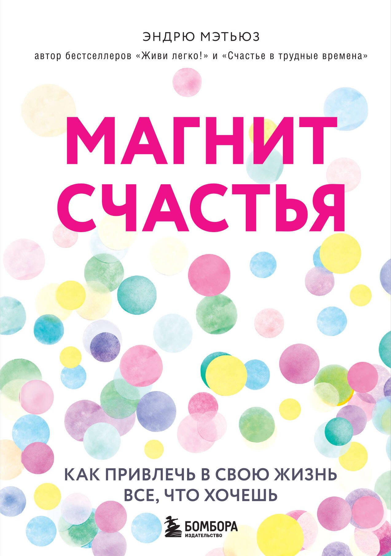 

Магнит счастья. Как привлечь в свою жизнь все, что хочешь