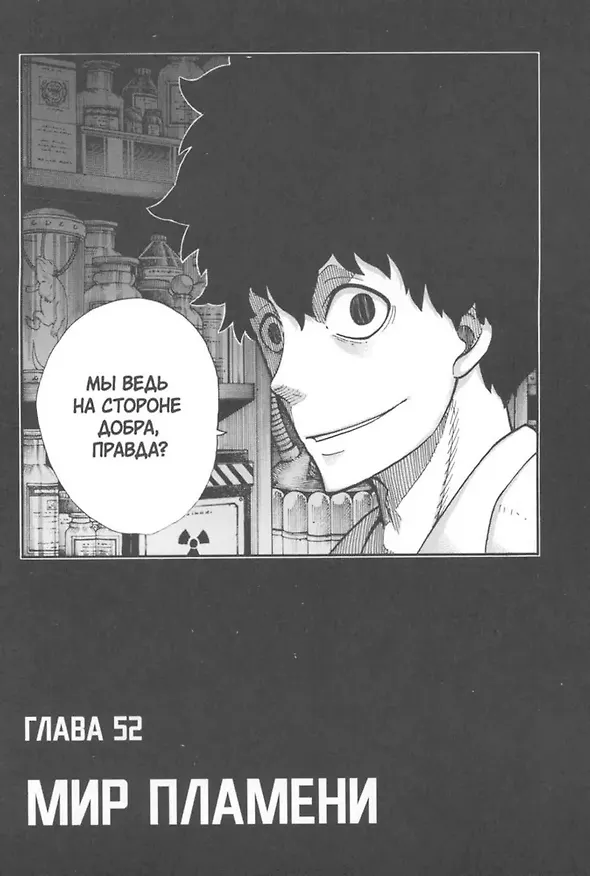 Бригада пылающего пламени. Том 4 (Пламенная бригада пожарных / Enen no Shouboutai). Манга 2986450 — 7