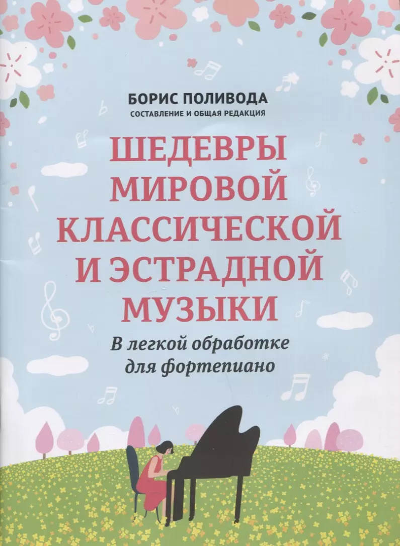 Шедевры мировой классической и эстрадной музыки: в легкой обработке для фортепиано