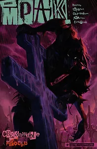 Мрак Том 2. Связанные кровью