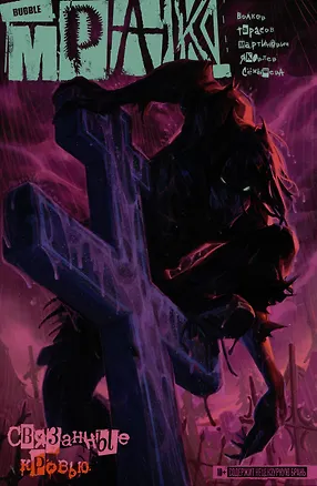 Книга Мрак Том 2. Связанные кровью (Алексей Волков)