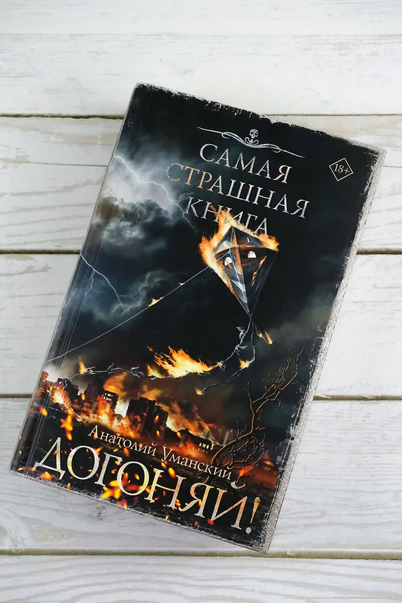 Книга Самая страшная книга. Догоняй! (Анатолий Уманский) — 7