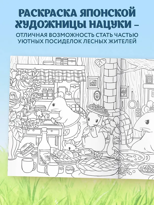Книга Увлекательные истории лесных зверят. Раскрашиваем приключения очаровательных пушистиков (Нацуки) — 6