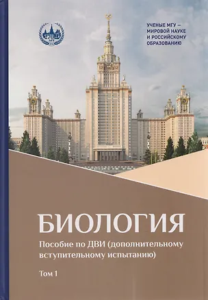 Книга Биология: пособие по ДВИ (дополнительному вступительному испытанию). В 2-х томах. Том 1 (Андрей Каменский, Игорь Сергеев, Илья Кузьмин)