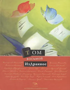 Том восьмой. Издранное