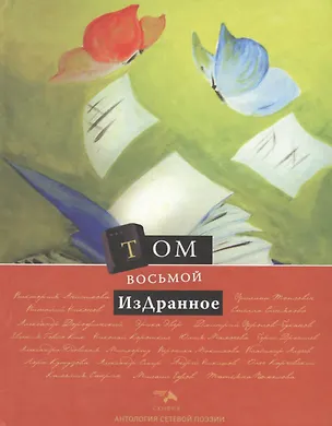 Книга Том восьмой. Издранное ()