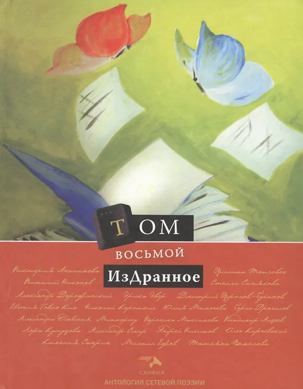 Книга Том восьмой. Издранное () — 1
