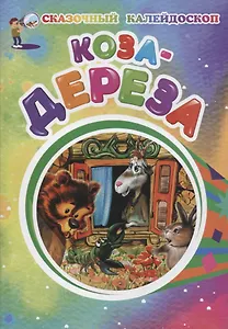 Коза-дереза
