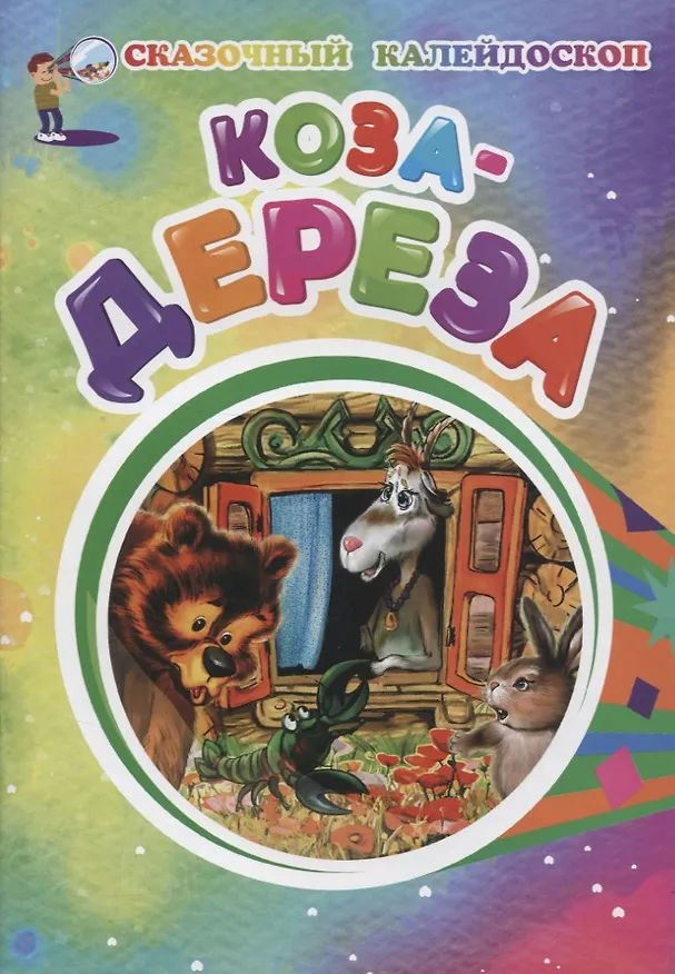 Книга Коза-дереза () — 1