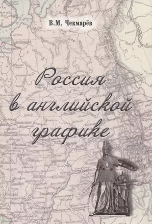 Россия в английской графике (1917-1938 гг.) — 2834541 — 1