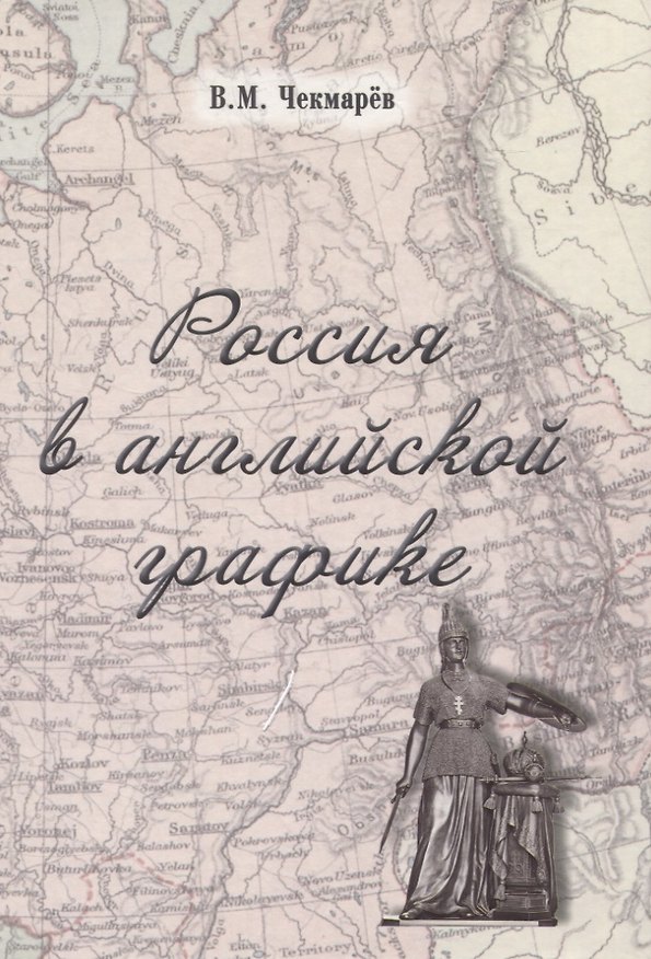 Книга Россия в английской графике (1917-1938 гг.) (В.А. Чекмарев) — 1