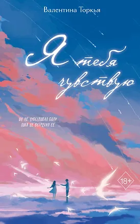 Книга Я тебя чувствую (Валентина Торкья)