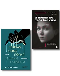 Комплект из 2-х книг: Темная психология и манипуляции + Я понимаю тебя без слов (ИК)
