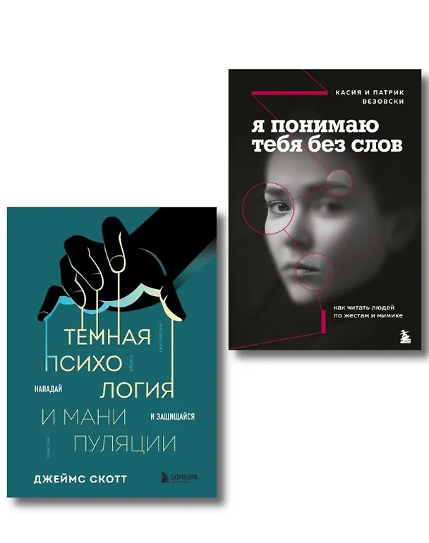 Книга Комплект из 2-х книг: Темная психология и манипуляции + Я понимаю тебя без слов (ИК) (Джеймс Скотт, Касия Везовски, Патрик Везовски) — 1
