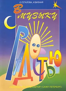 В музыку с радостью