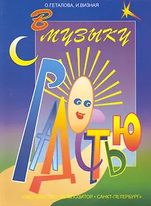 В музыку с радостью